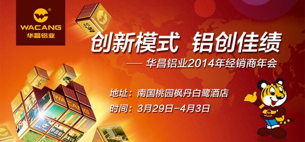 “立异模式·铝创佳绩”——我司举行2014年经销商年会