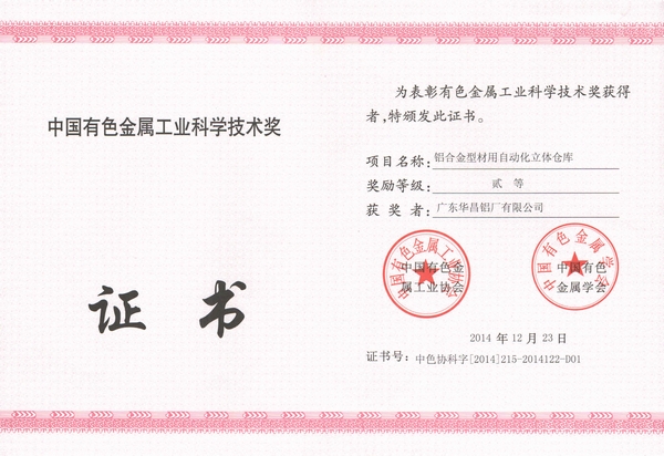 我司一项科技效果喜获中国有色金属工业科学手艺贰等奖