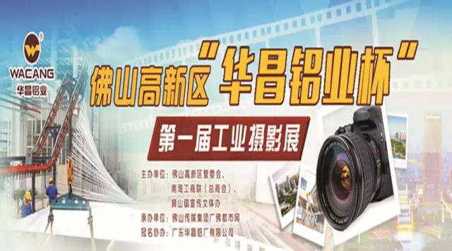 走起，，，，，10月8日我们到保利水城快乐去！佛山高新区“mg冰球突破铝业杯”第一届工业摄影睁开展了！ 