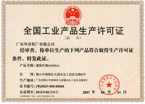 我公司门窗加工喜获“天下工业产品生产允许证”