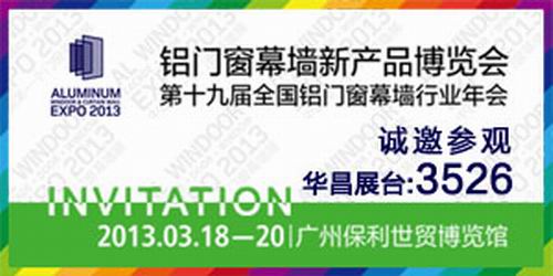 “伟昌铝材”将加入2013年第19届天下铝门窗幕墙新产品展览会