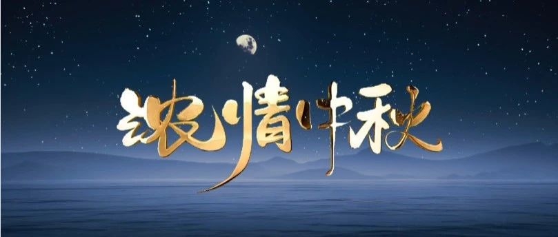 月圆中秋 | mg冰球突破集团送祝福，，，，，，，，与您共赏团圆之美！