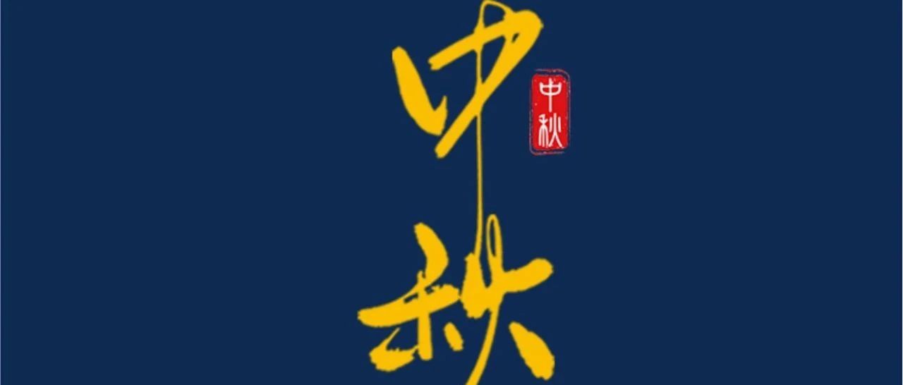 中秋节 | 月满中秋  共话优美！