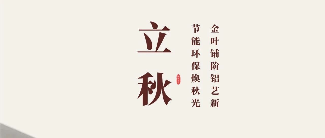 立秋 | 金叶铺阶铝艺新  节能环保；；；；；狼锕
