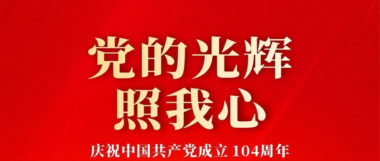 七一建党节 | 庆祝中国共产党建设104周年