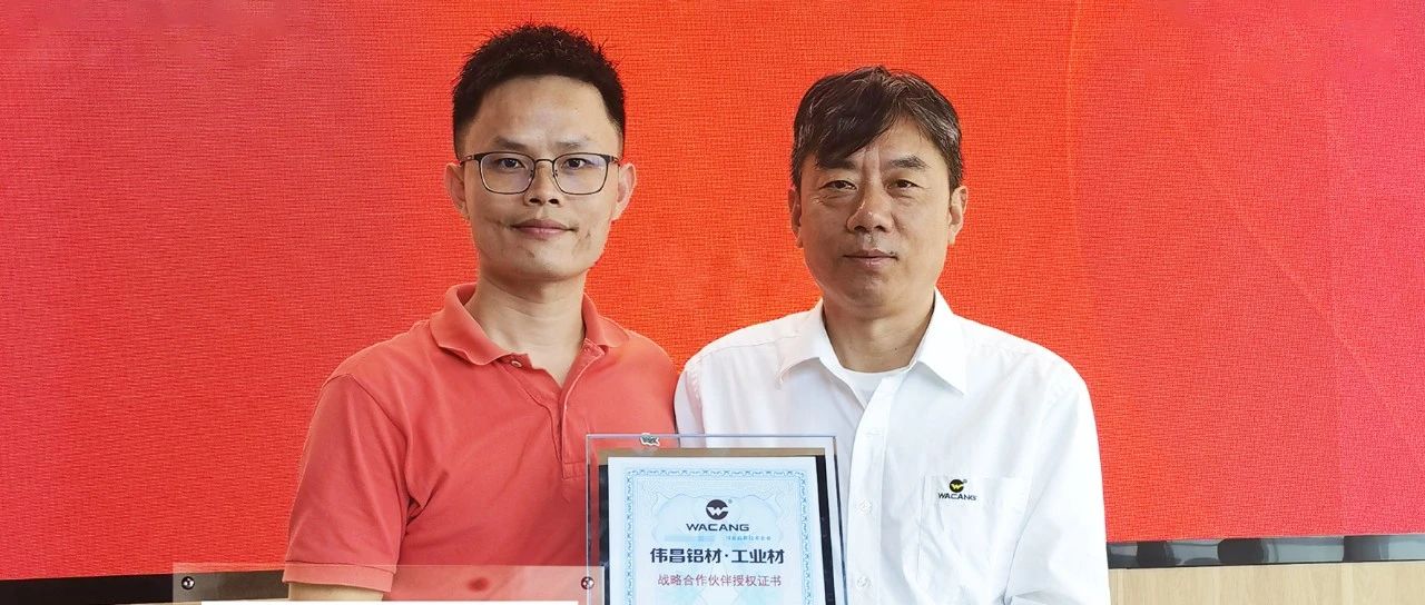 伟昌铝材&经略铝业 正式告竣战略相助！