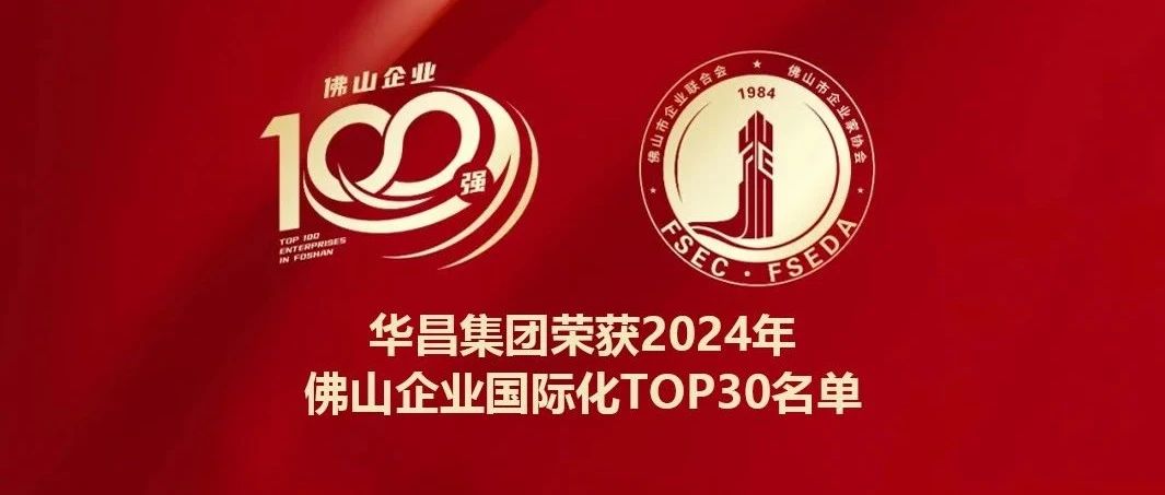 喜报 | mg冰球突破集团连任2024年佛山企业国际化TOP30名单