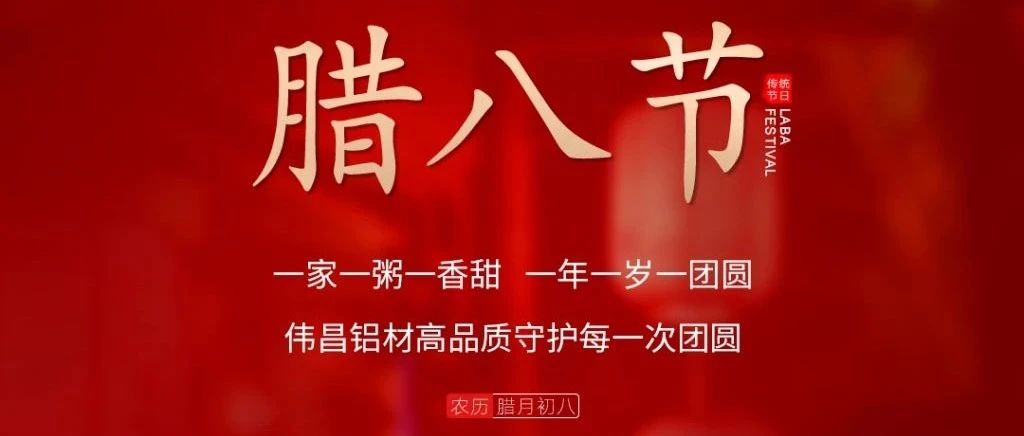 腊八节 | 一家一粥一香甜，，，， 一年一岁一圆！