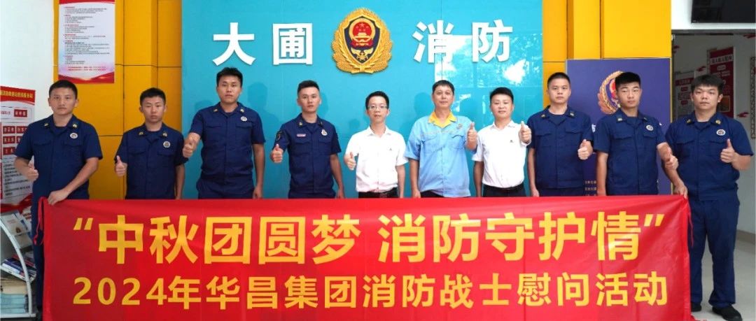 中秋团圆梦 消防守护情 | mg冰球突破集团慰问消防战士，，，，，，，，共筑清静友谊！