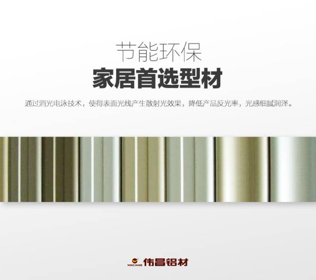 【伟昌产品】伟昌消光电泳型材——诠释高雅、沉稳气质！